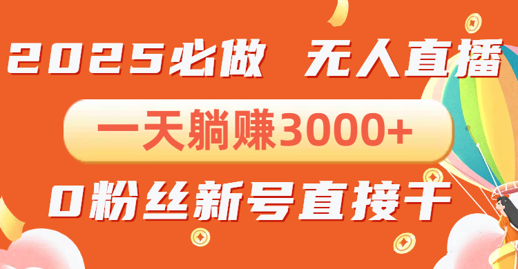 （13950期）抖音小雪花无人直播，一天躺赚3000+，0粉手机可搭建，不违规不限流，小…|小鸡网赚博客