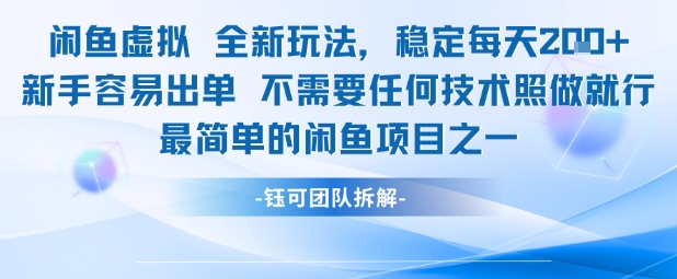 闲鱼虚拟全新玩法稳定每天2张新手容易出单不需要任何技术照做就行|小鸡网赚博客