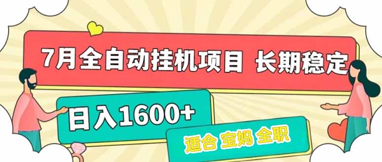 （15319期）7月最新全自动挂机项目日入1600+长期稳定收益|小鸡网赚博客