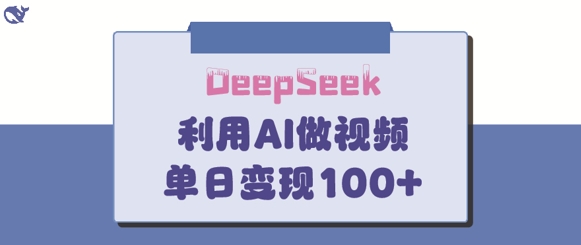 DeepSeek妙法，家庭教育作品皆热门，单日变现150+|小鸡网赚博客