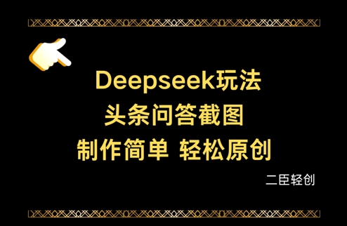 Deepseek头条问答截图，制作简单，轻松原创|小鸡网赚博客