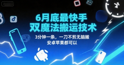 6月底最新快手双魔法搬运技术，3分钟一条，一刀不剪无脑搬，安卓苹果都可以|小鸡网赚博客