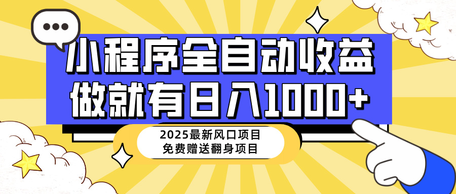 （14398期）25年最新风口，小程序自动推广，，稳定日入1000+，小白轻松上手|小鸡网赚博客