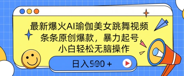最新爆火AI瑜伽美女跳舞视频，3分钟1条，条条原创爆款，暴力起号，小白轻松无脑操作，日入5张|小鸡网赚博客