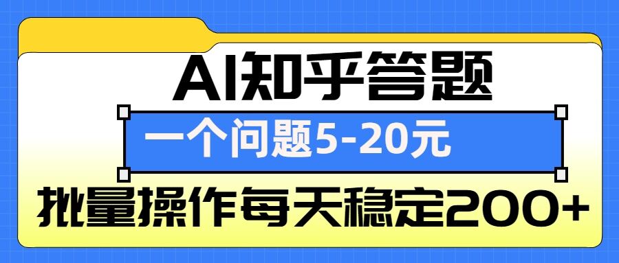 AI知乎答题掘金，一个问题收益5-20元，批量操作每天稳定200+|小鸡网赚博客