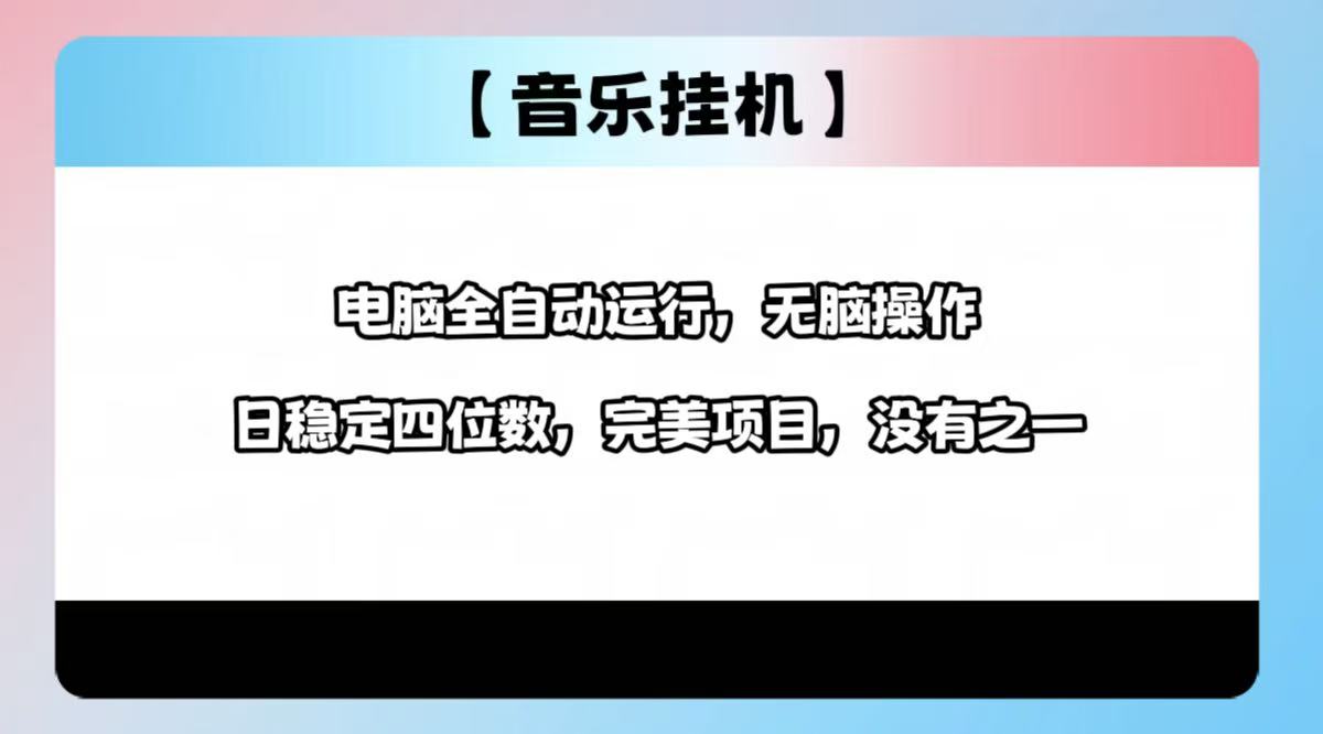 （14444期）2025最新玩法，音乐挂机，电脑挂机无需手动，轻松1000+|小鸡网赚博客