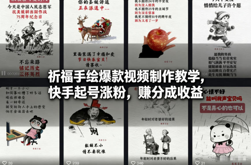 祈福手绘爆款视频制作教学，快手起号涨粉，賺分成收益|小鸡网赚博客