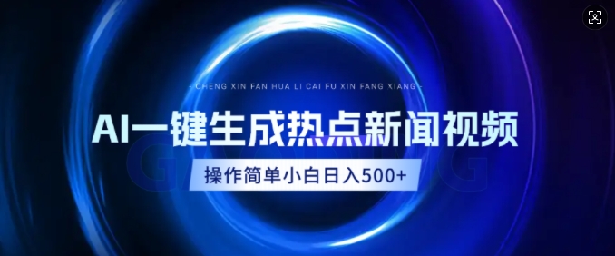 AI热点新闻视频，最新蓝海玩法，操作简单，一键生成，小白可以日入多张|小鸡网赚博客