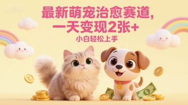 最新萌宠治愈赛道，一天变现2张+，小白轻松上手|小鸡网赚博客