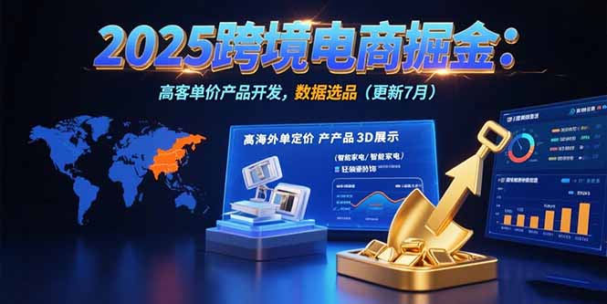 （15512期）2025跨境电商掘金：蓝海市场定位，高客单价产品开发，数据选品(更新7月)|小鸡网赚博客