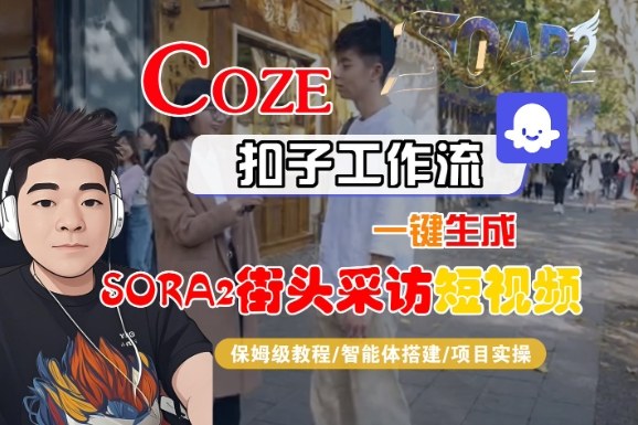 Coze扣子智能体工作流一键生成“SORA2街头采访“短视频，全流程保姆级教学|小鸡网赚博客