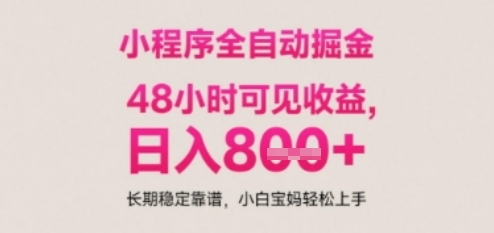 小程序自动挂G打金，无任何技术要求，没有时间限制，日入多张+长期稳定靠谱【揭秘】|小鸡网赚博客