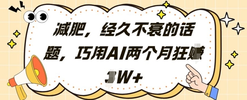 减肥，经久不衰的话题，巧用AI两个月狂挣2W+|小鸡网赚博客