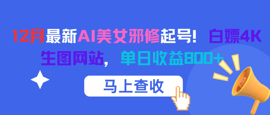 12月最新AI美女邪修起号！白嫖4K生图网站，单日收益8张+|小鸡网赚博客