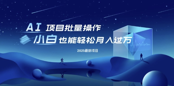 25年最新项目批量操作，小白也能轻松月入过W，可无限放大【揭秘】|小鸡网赚博客