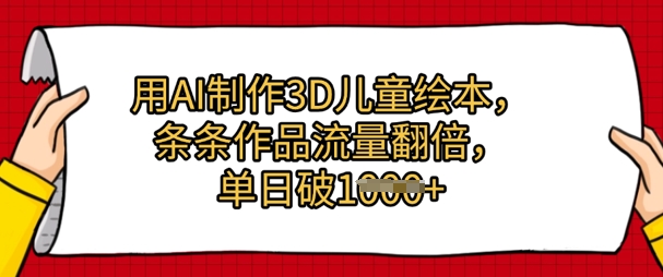 用AI制作3D儿童绘本，条条作品流量翻倍，单日几张|小鸡网赚博客