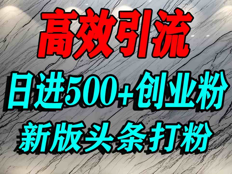今日头条打创业粉，一篇文章就能引流几百个精准创业粉，日进500+精准流量|小鸡网赚博客