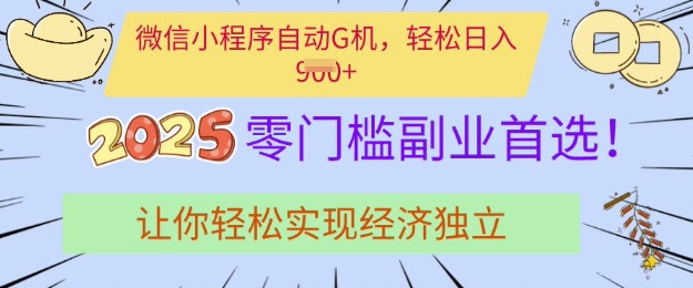 0门槛副业首选，微信小程序挂JI，让你轻松实现经济独立【揭秘】|小鸡网赚博客