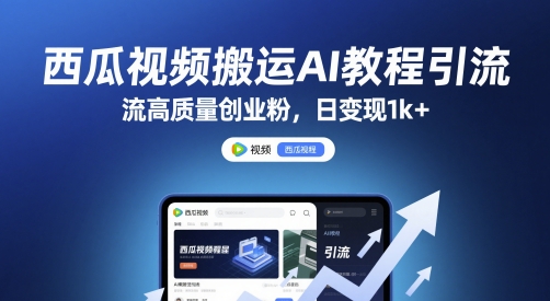 西瓜视频搬运AI教程引流高质量创业粉，日变现1k+【揭秘】|小鸡网赚博客