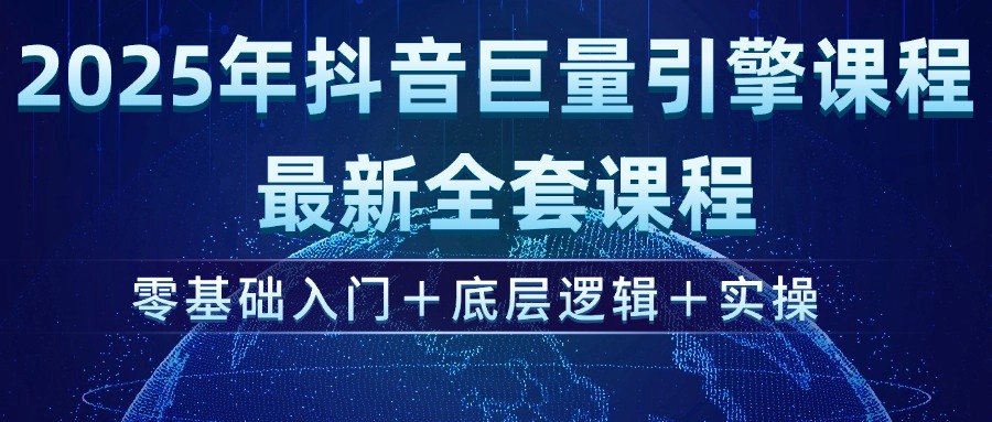 （14364期）2025年抖音巨量引擎ad投流全新课程，零基础入门+底层逻辑+实操|小鸡网赚博客