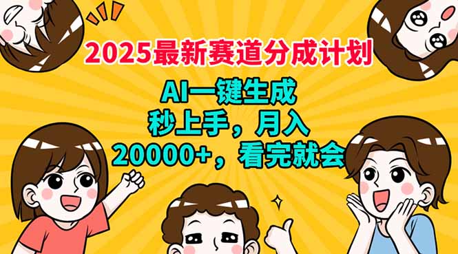 （14332期）2025最新赛道分成计划，AI自动生成，秒上手 月入20000+，看完就会|小鸡网赚博客