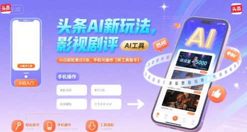 头条AI新玩法，影视剧评，小白轻松单日5张，手机可操作【附工具指令】|小鸡网赚博客