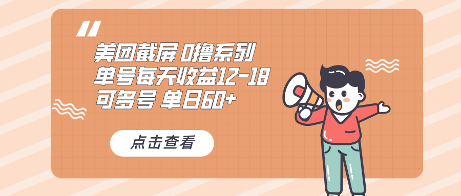 （13569期）0撸系列 美团截屏 单号12-18 单日60+ 可批量|小鸡网赚博客