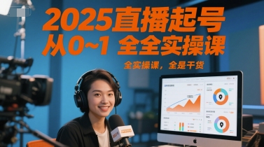 2025直播起号从0~1全实操课，全是干货|小鸡网赚博客