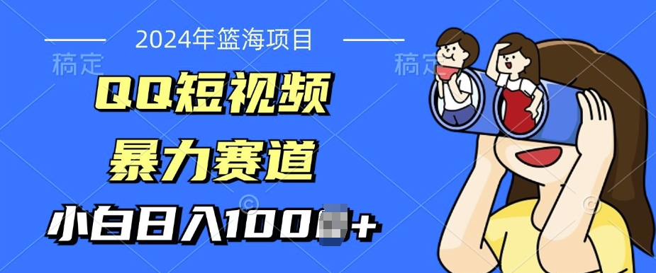 2024年蓝海项目，QQ短视频暴力赛道，小白日入几张，无脑操作，简单上手|小鸡网赚博客