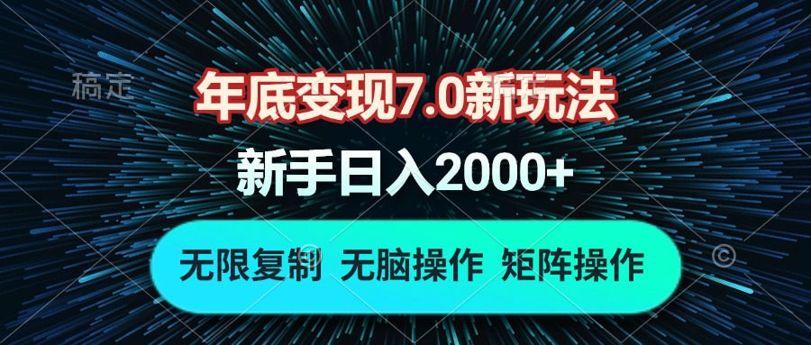 （13721期）年底变现7.0新玩法，单机一小时18块，无脑批量操作日入2000+|小鸡网赚博客