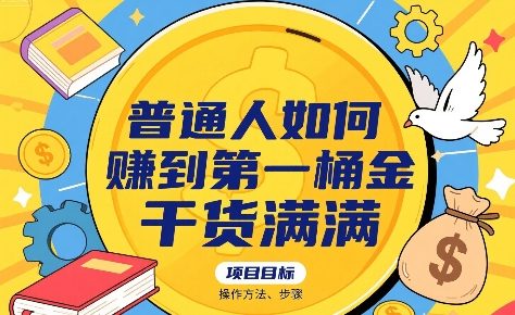 普通人如何賺到第一桶金，干货满满，操作方法及步骤|小鸡网赚博客