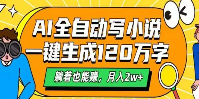 （14646期）AI自动写小说，一键生成120万字，躺着也能赚，月入2w+|小鸡网赚博客