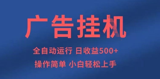 广告挂G全自动5张+项目，操作简单，小白轻松上手【揭秘】|小鸡网赚博客