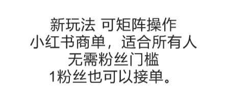可矩阵操作，小红书商单新玩法，适合所有人，无需粉丝门槛，1粉丝也可以接单|小鸡网赚博客
