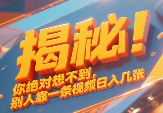 揭秘！你绝对够想不到别人靠一条视频日入几张|小鸡网赚博客