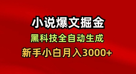 小说爆文掘金，黑科技一键全自动生成，新手小白月入3000+【揭秘】|小鸡网赚博客