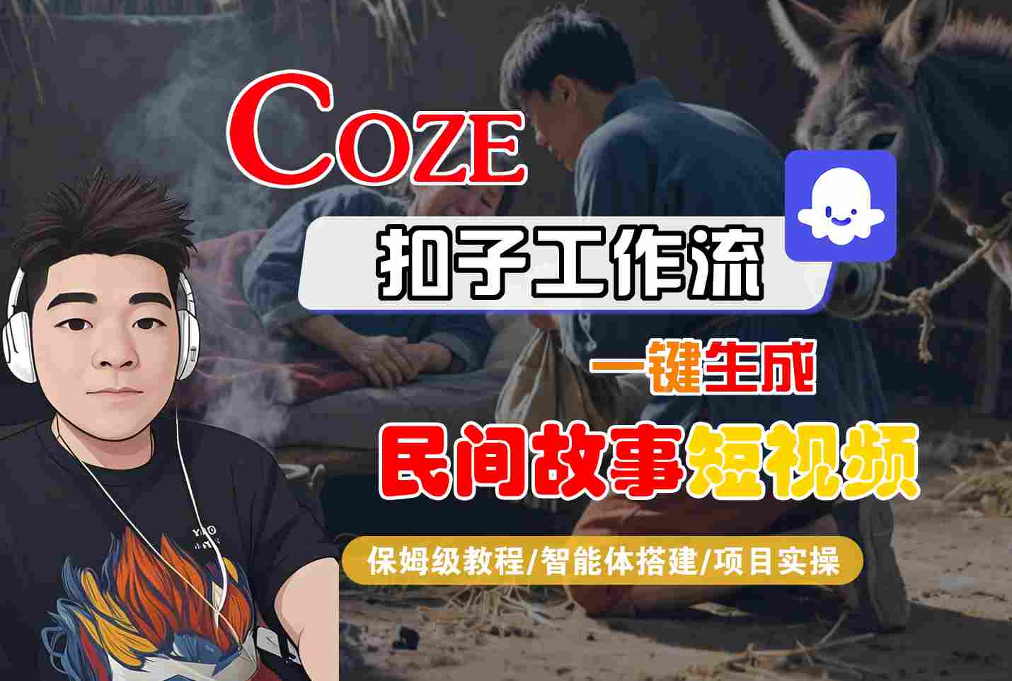 Coze扣子工作流一键生成民间故事短视频，保姆级教程-智能体搭建-项目实操|小鸡网赚博客