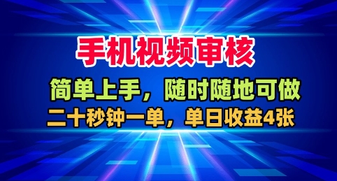 手机视频审核，随时随地可做，二十秒钟一单，单日收益4张+【揭秘】|小鸡网赚博客