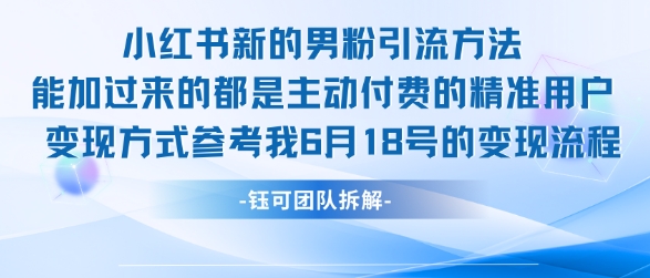 小红书全新男粉引流实操方法，日引流100多精准男粉|小鸡网赚博客