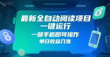 最新全自动阅读项目，一键运行，一部手机即可操作，单日收益几张|小鸡网赚博客