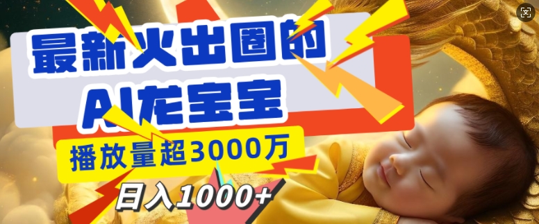 最新火出圈的AI龙宝宝，播放量超3000万，日入多张|小鸡网赚博客