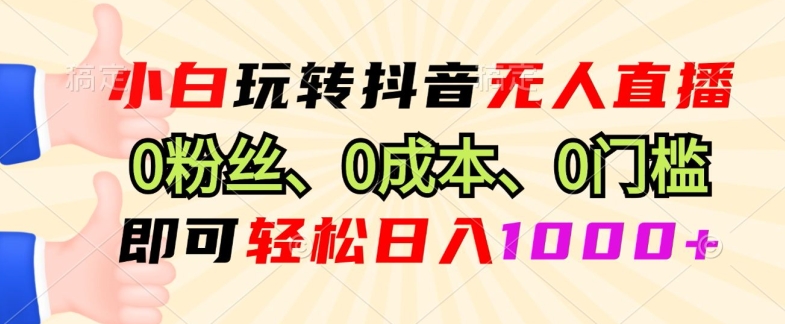 DY小程序无人直播，0粉也可做，不违规不限流，小白一看就会|小鸡网赚博客