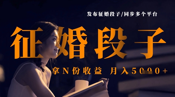 发布征婚段子，同步多个平台，拿N份收益，月入5k|小鸡网赚博客
