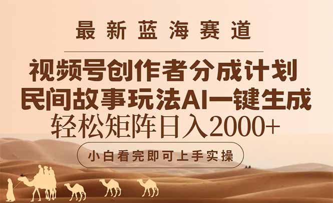 （14922期）最新蓝海赛道视频号创作者分成民间故事玩法，AI一键生成爆款视频，轻松…|小鸡网赚博客