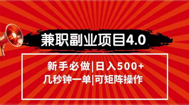 （15073期）兼职副业项目4.0玩法，信息录入，阶梯收入模式，几秒一单，可矩阵操作…|小鸡网赚博客