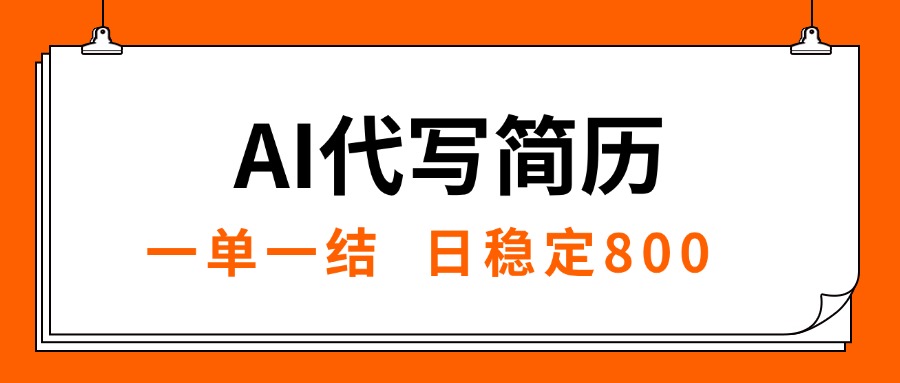 （15620期）AI代写简历，就业难目前旺季，一单一结，稳定日入8张，永不失业【附工...|小鸡网赚博客