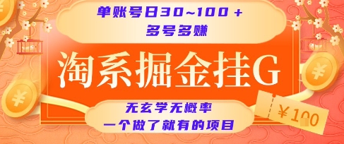 淘系掘金挂G项目，单账号日收益30~100+，多号多得，一个做了就有的项目【揭秘】|小鸡网赚博客