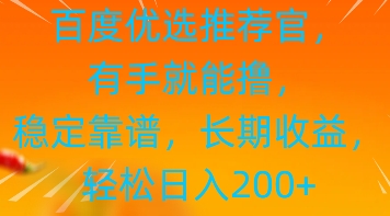 百度优选推荐管，有手就能撸，稳定靠谱，长期收益，轻松日入2张|小鸡网赚博客