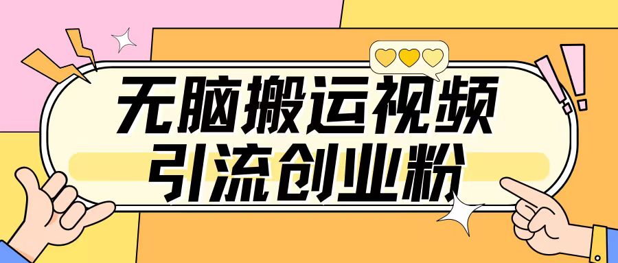 无脑搬运视频引流创业粉，玩法操作简单日引几百+|小鸡网赚博客