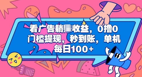 看广告躺Z收益，0撸0门槛提现，秒到账，单机每日100+|小鸡网赚博客